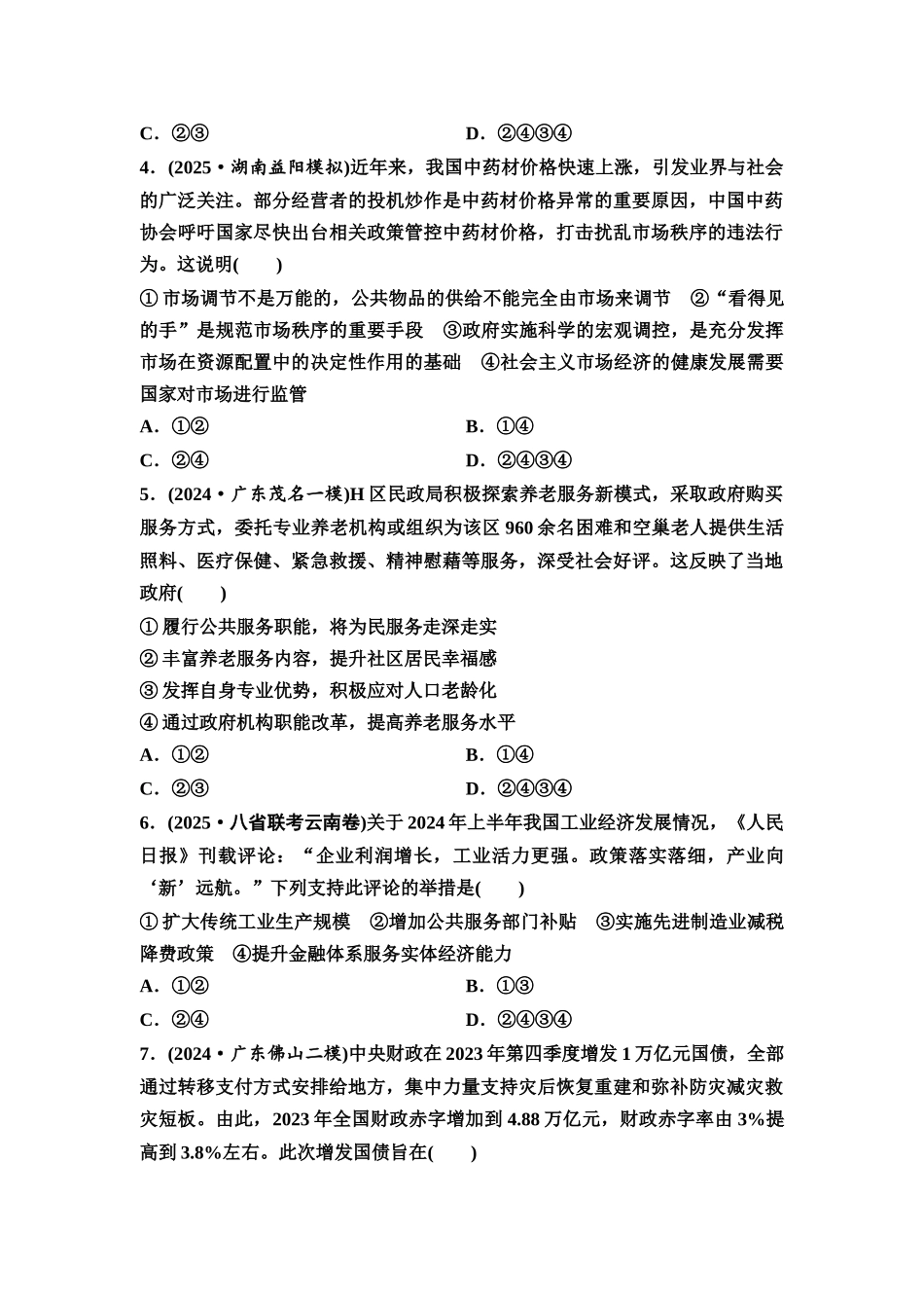 2026版《课堂新坐标》高三政治一轮复习通用版课时数智作业9更好发挥政府作用.docx_第2页