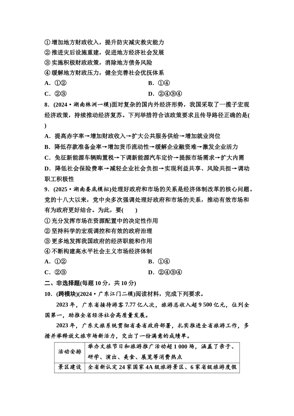 2026版《课堂新坐标》高三政治一轮复习通用版课时数智作业9更好发挥政府作用.docx_第3页