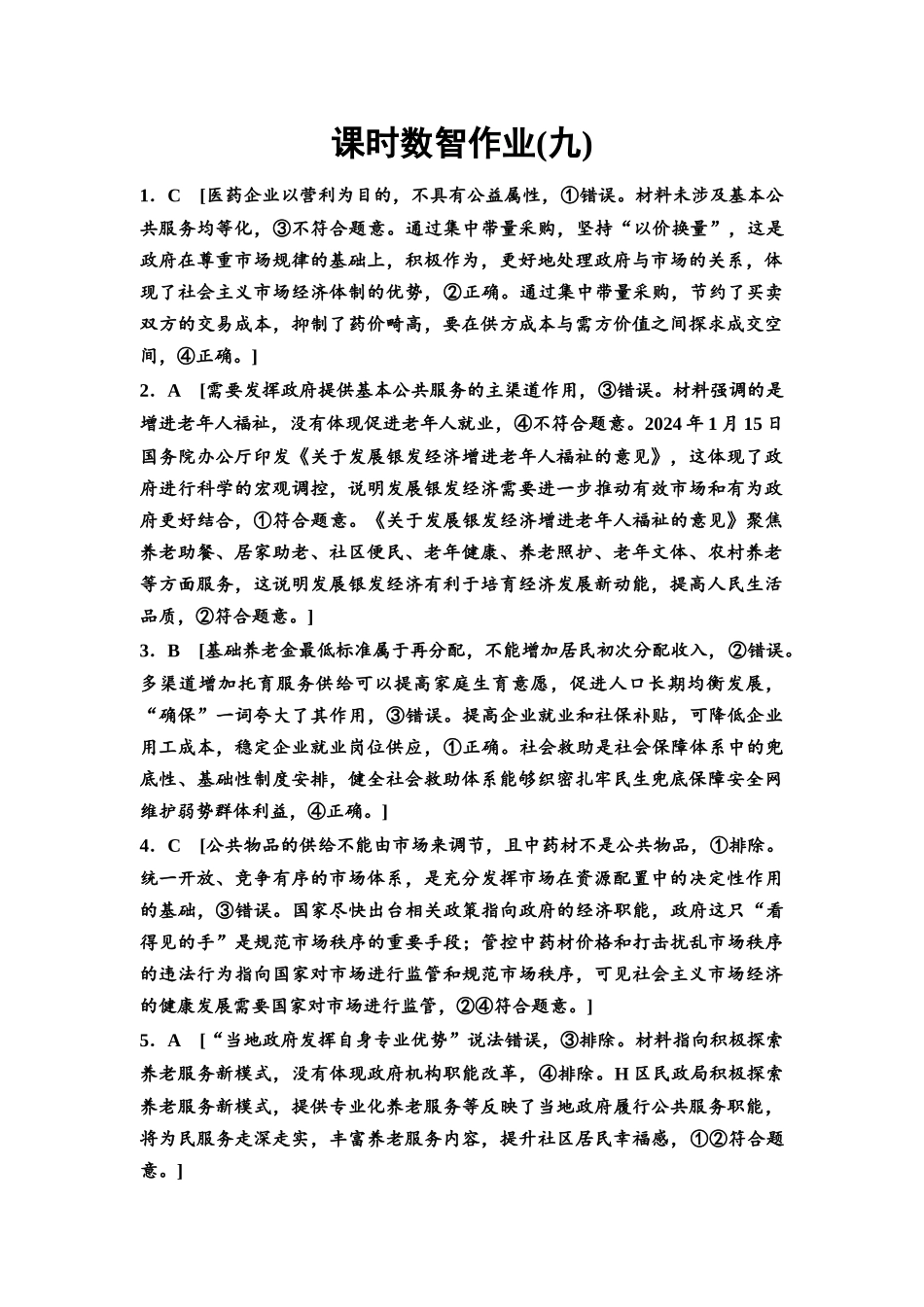 2026版《课堂新坐标》高三政治一轮复习通用版课时数智作业9详解答案.docx_第1页
