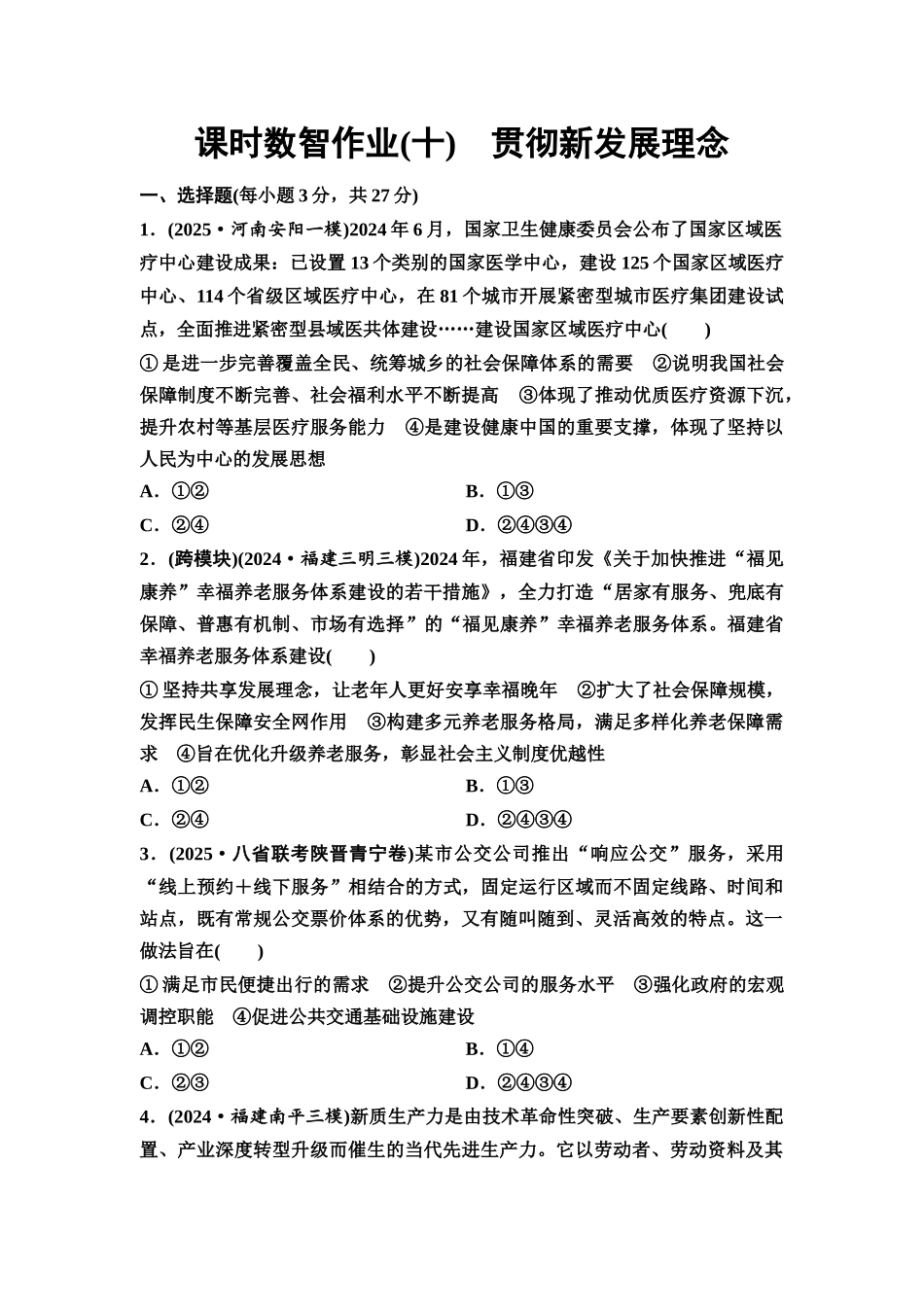 2026版《课堂新坐标》高三政治一轮复习通用版课时数智作业10贯彻新发展理念.docx_第1页