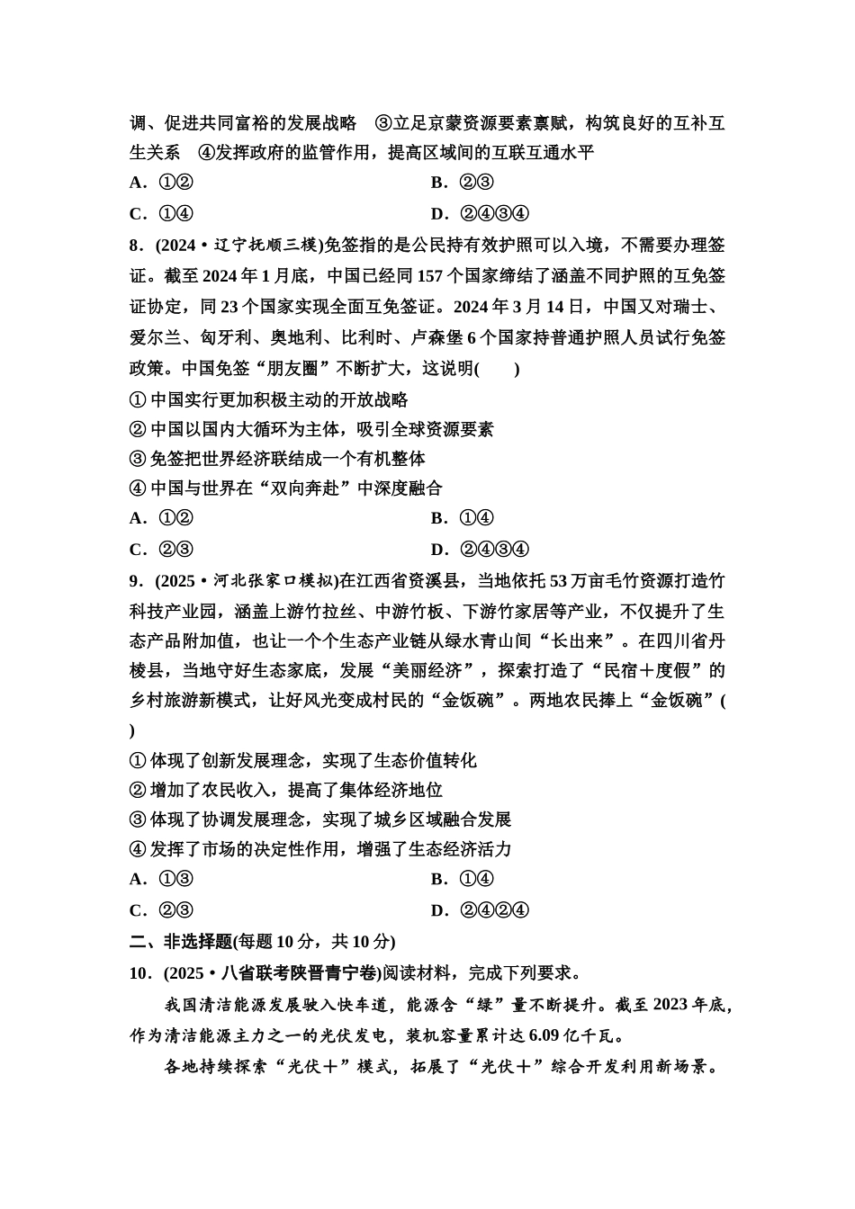 2026版《课堂新坐标》高三政治一轮复习通用版课时数智作业10贯彻新发展理念.docx_第3页