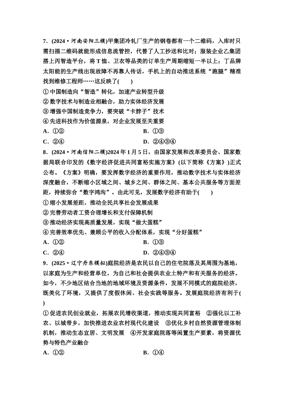 2026版《课堂新坐标》高三政治一轮复习通用版课时数智作业11推动高质量发展.docx_第3页