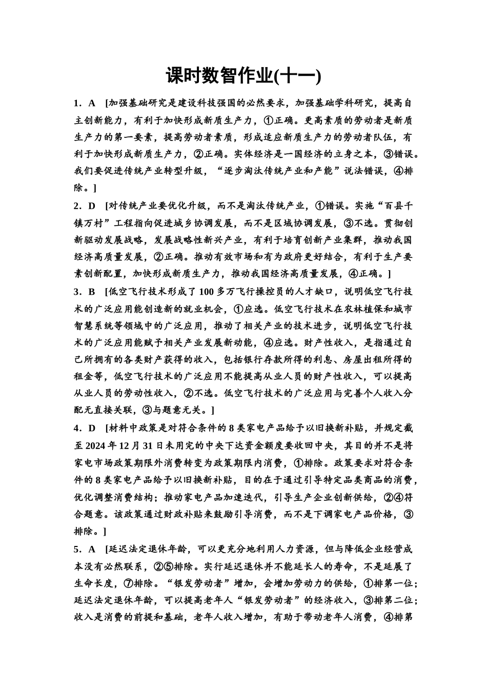 2026版《课堂新坐标》高三政治一轮复习通用版课时数智作业11详解答案.docx_第1页