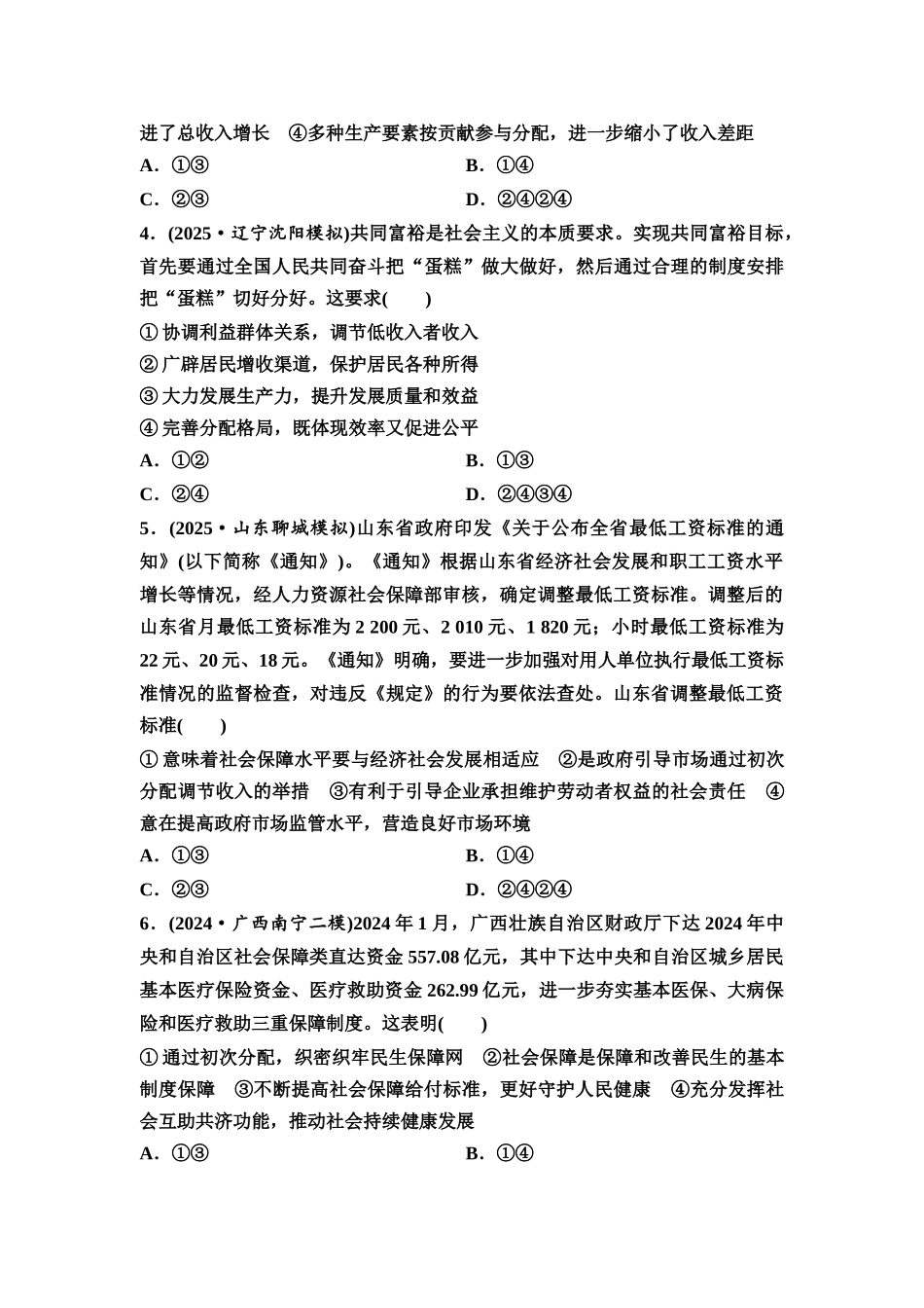 2026版《课堂新坐标》高三政治一轮复习通用版课时数智作业12我国的个人收入分配与社会保障.docx_第2页