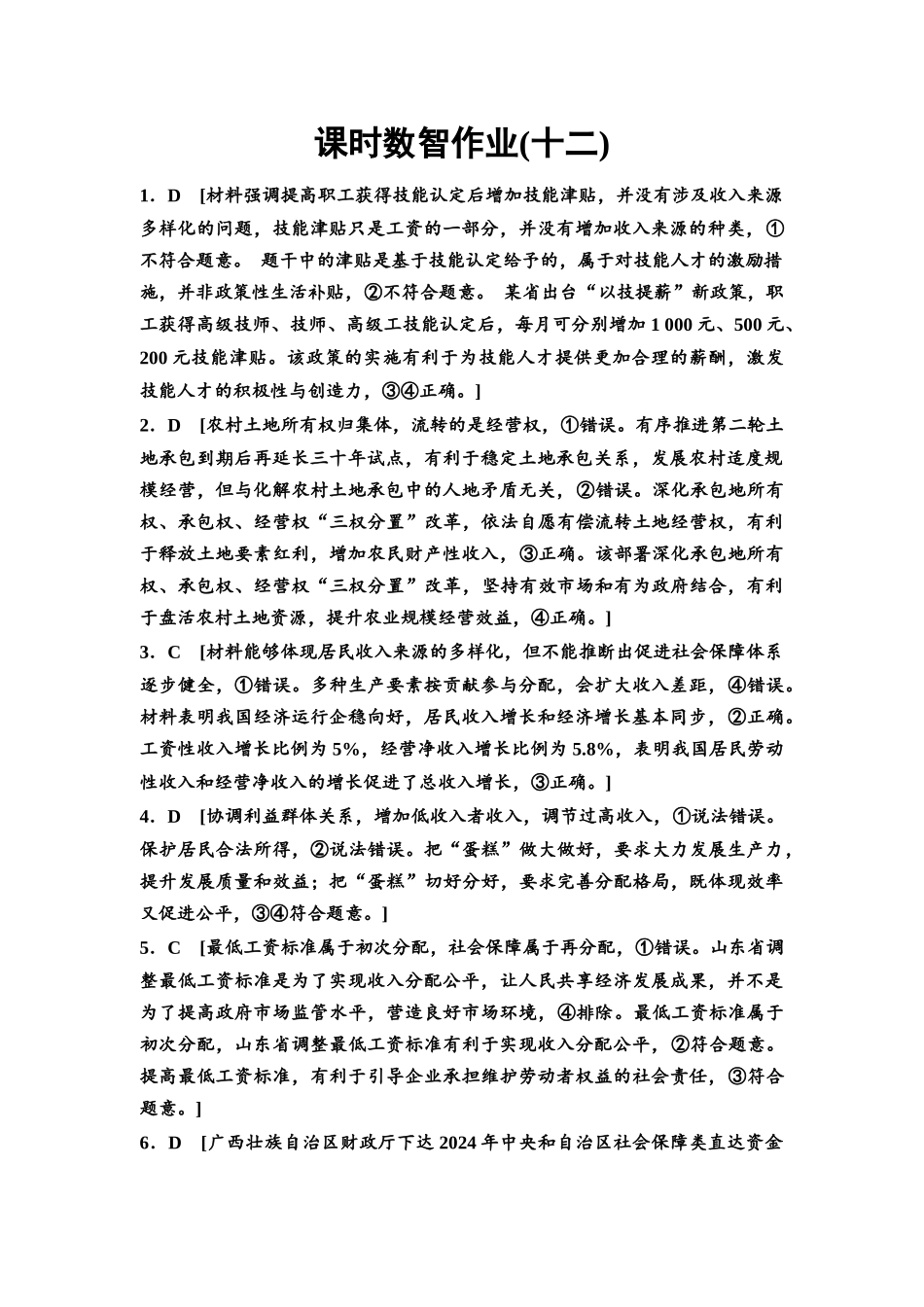 2026版《课堂新坐标》高三政治一轮复习通用版课时数智作业12详解答案.docx_第1页