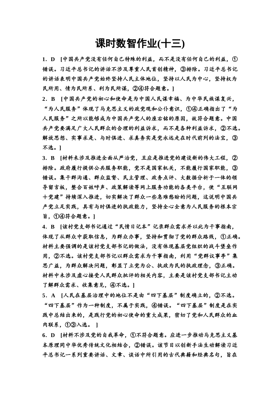 2026版《课堂新坐标》高三政治一轮复习通用版课时数智作业13详解答案.docx_第1页