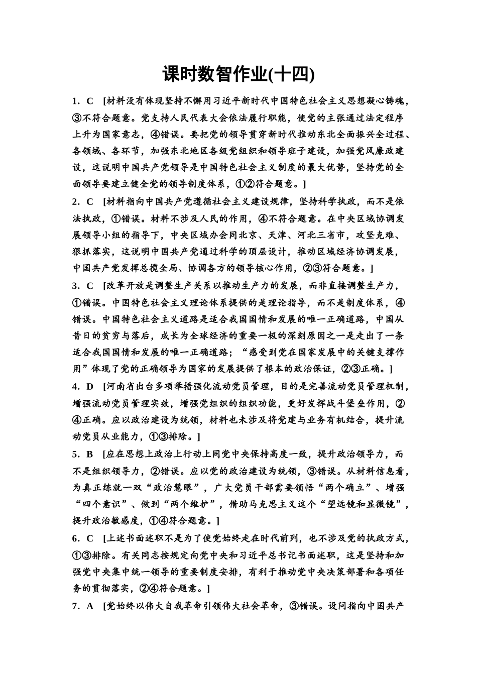 2026版《课堂新坐标》高三政治一轮复习通用版课时数智作业14详解答案.docx_第1页