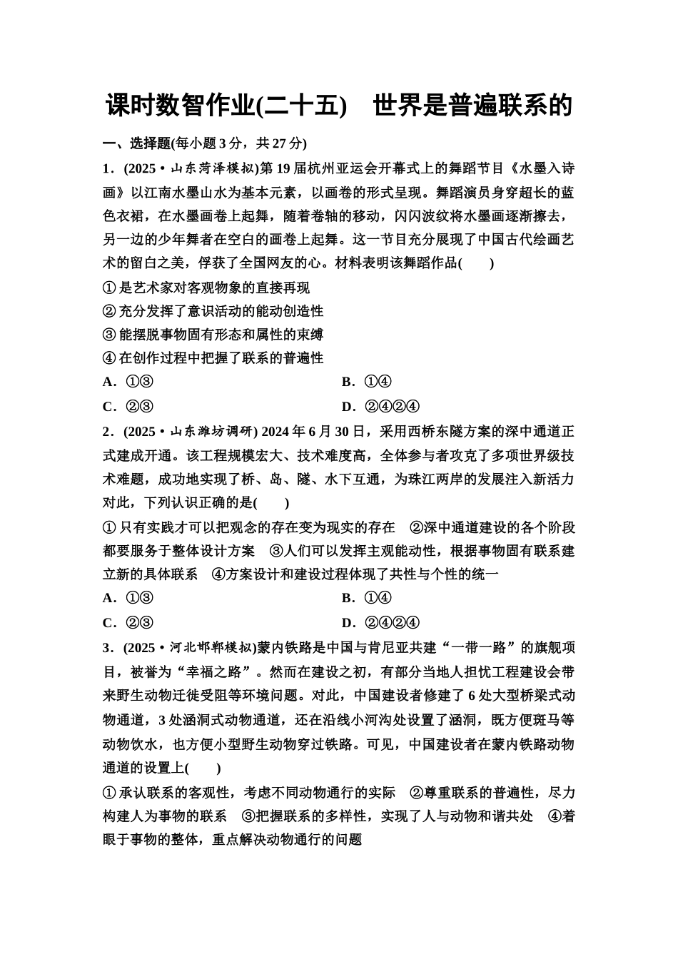 2026版《课堂新坐标》高三政治一轮复习通用版课时数智作业15世界是普遍联系的.docx_第1页