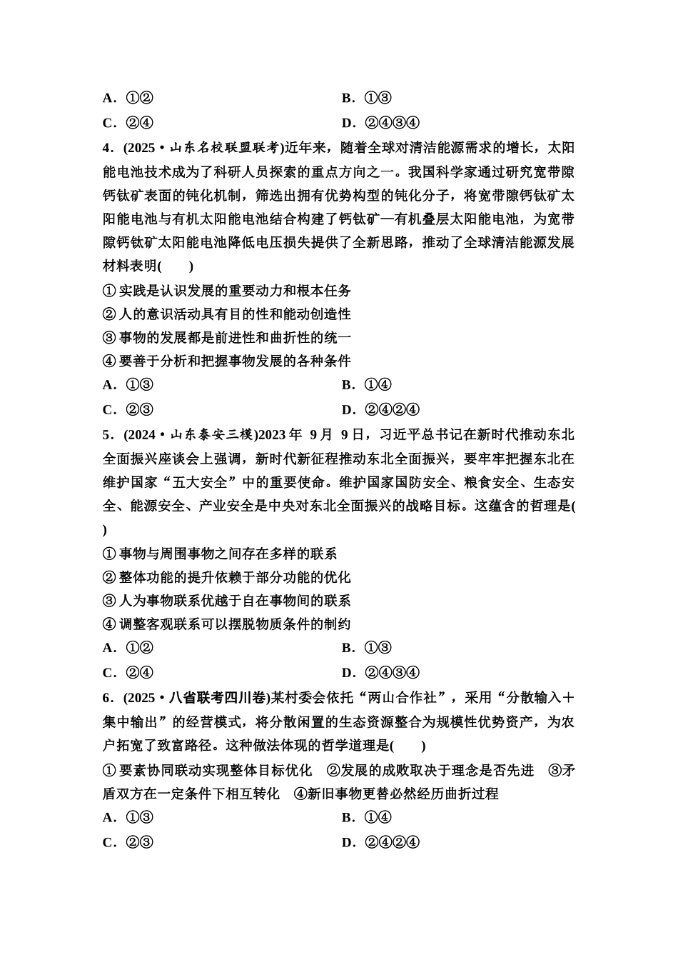 2026版《课堂新坐标》高三政治一轮复习通用版课时数智作业15世界是普遍联系的.docx_第2页