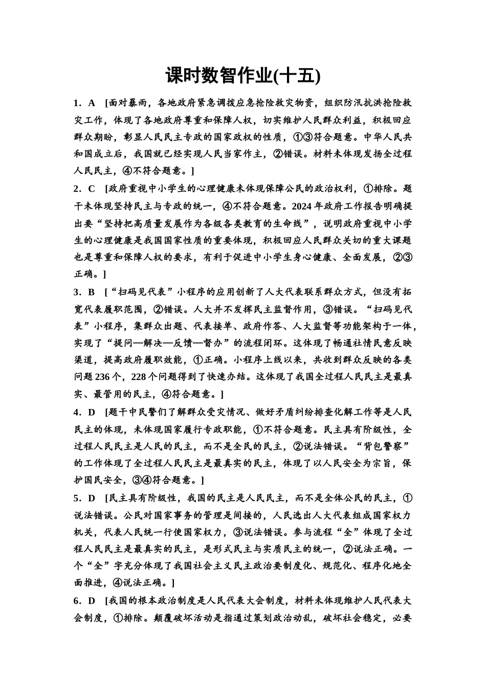2026版《课堂新坐标》高三政治一轮复习通用版课时数智作业15详解答案.docx_第1页