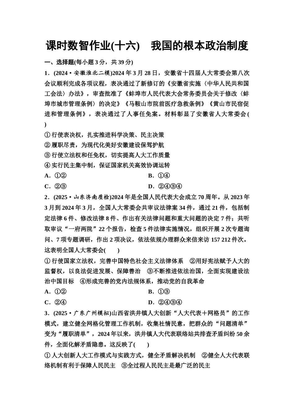 2026版《课堂新坐标》高三政治一轮复习通用版课时数智作业16我国的根本政治制度.docx_第1页