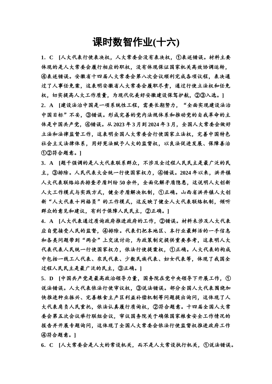 2026版《课堂新坐标》高三政治一轮复习通用版课时数智作业16详解答案.docx_第1页