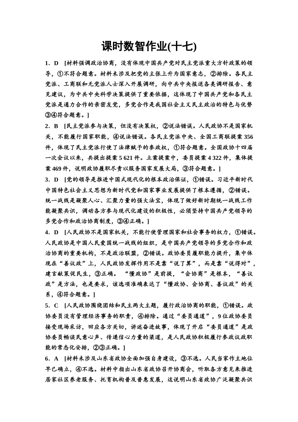 2026版《课堂新坐标》高三政治一轮复习通用版课时数智作业17详解答案.docx_第1页
