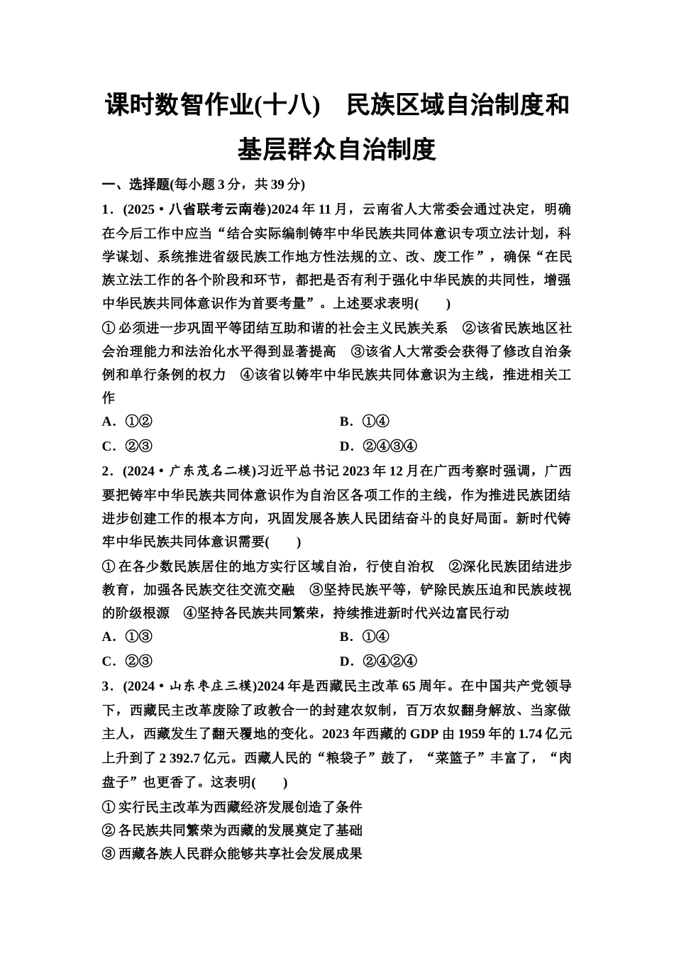 2026版《课堂新坐标》高三政治一轮复习通用版课时数智作业18民族区域自治制度和基层群众自治制度.docx_第1页