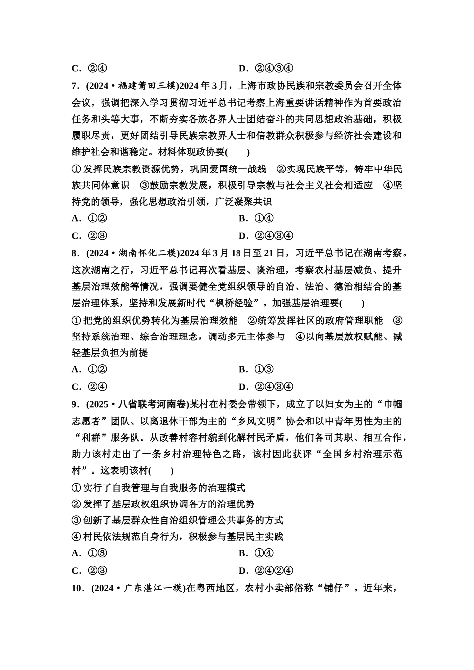 2026版《课堂新坐标》高三政治一轮复习通用版课时数智作业18民族区域自治制度和基层群众自治制度.docx_第3页
