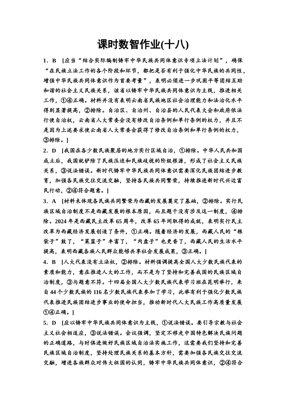 2026版《课堂新坐标》高三政治一轮复习通用版课时数智作业18详解答案.docx_第1页