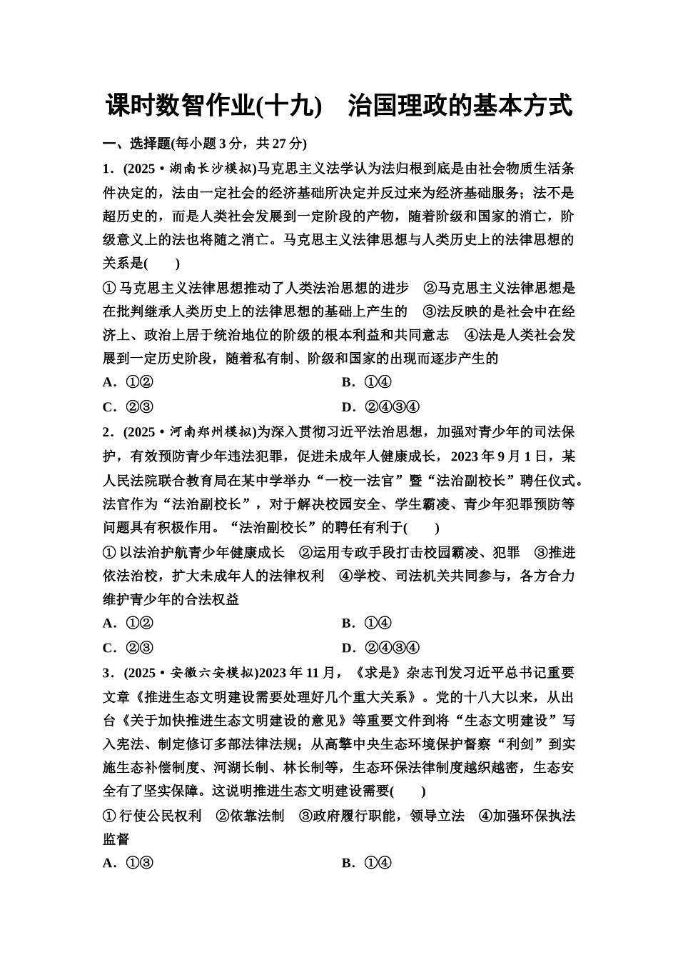 2026版《课堂新坐标》高三政治一轮复习通用版课时数智作业19治国理政的基本方式.docx_第1页