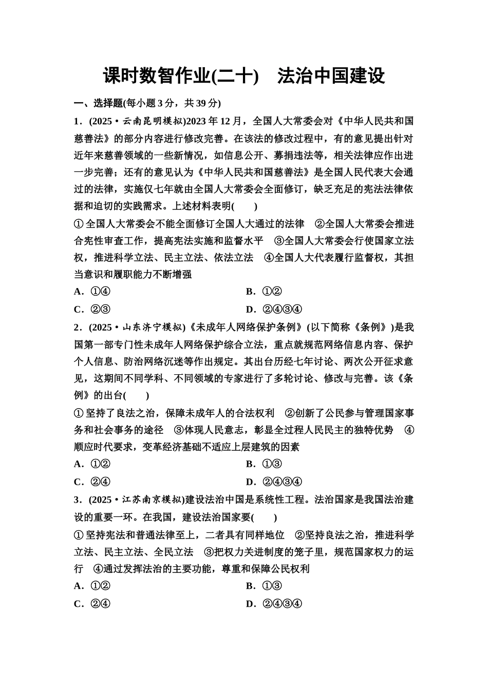 2026版《课堂新坐标》高三政治一轮复习通用版课时数智作业20法治中国建设.docx_第1页