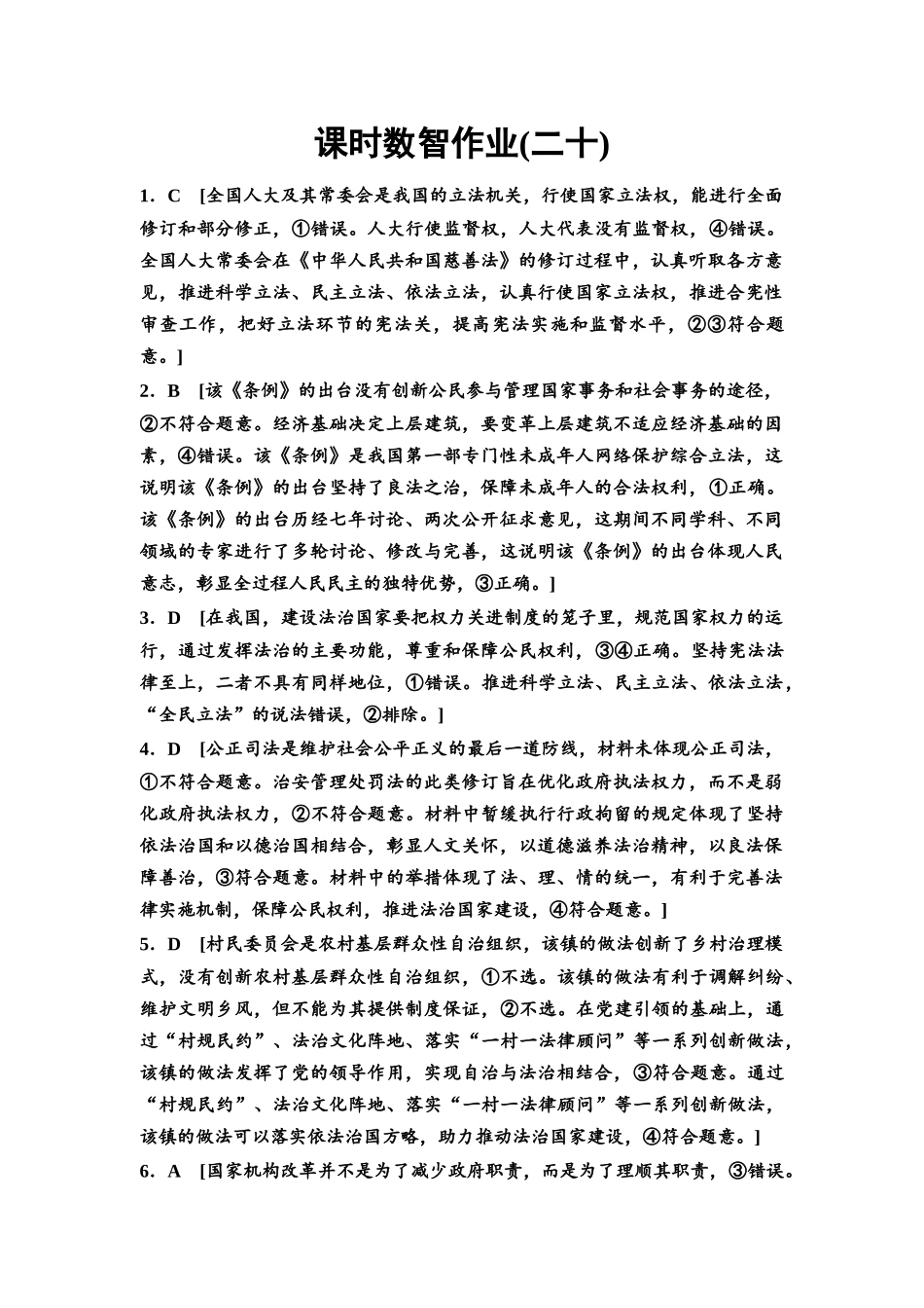 2026版《课堂新坐标》高三政治一轮复习通用版课时数智作业20详解答案.docx_第1页