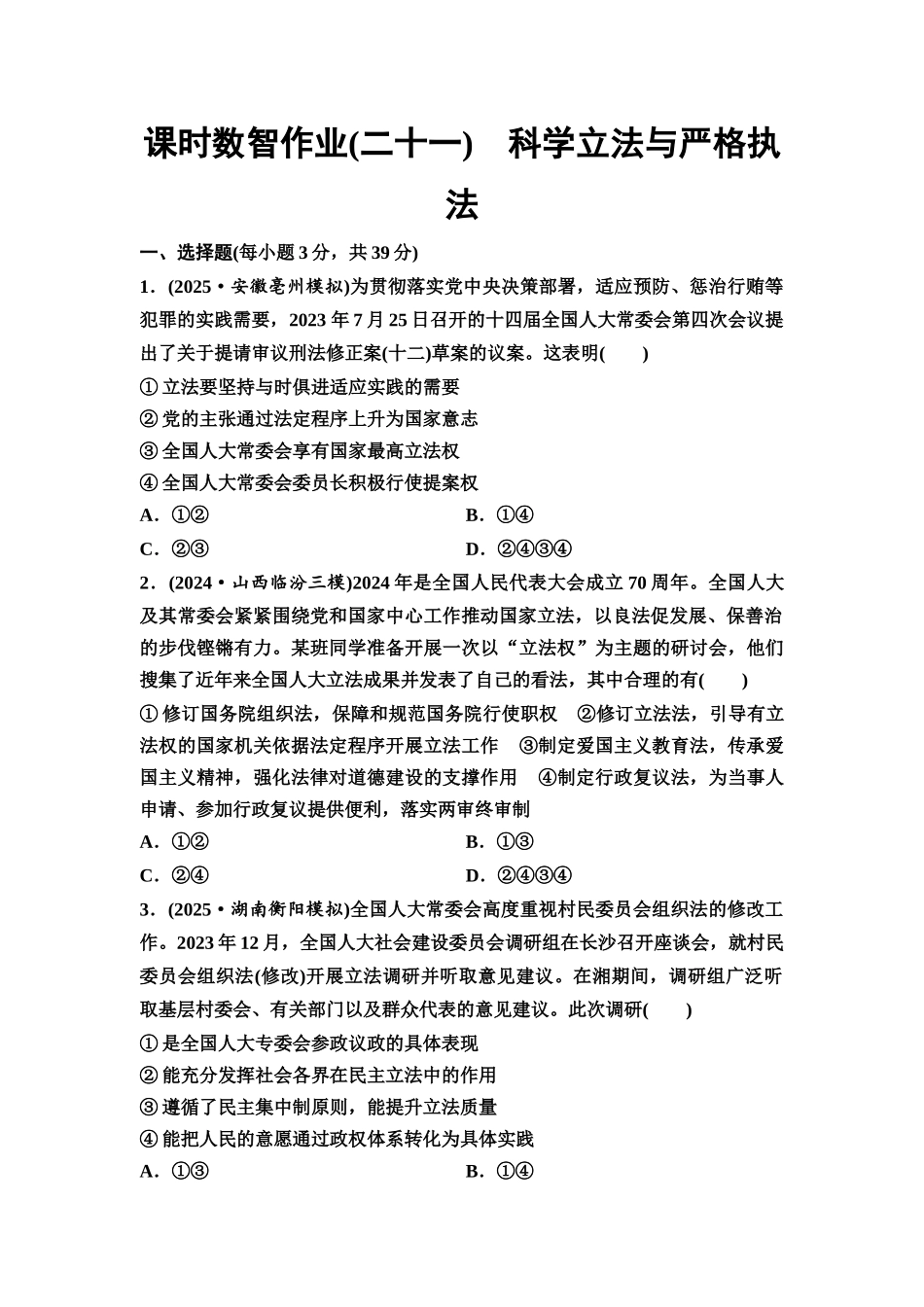2026版《课堂新坐标》高三政治一轮复习通用版课时数智作业21科学立法与严格执法.docx_第1页