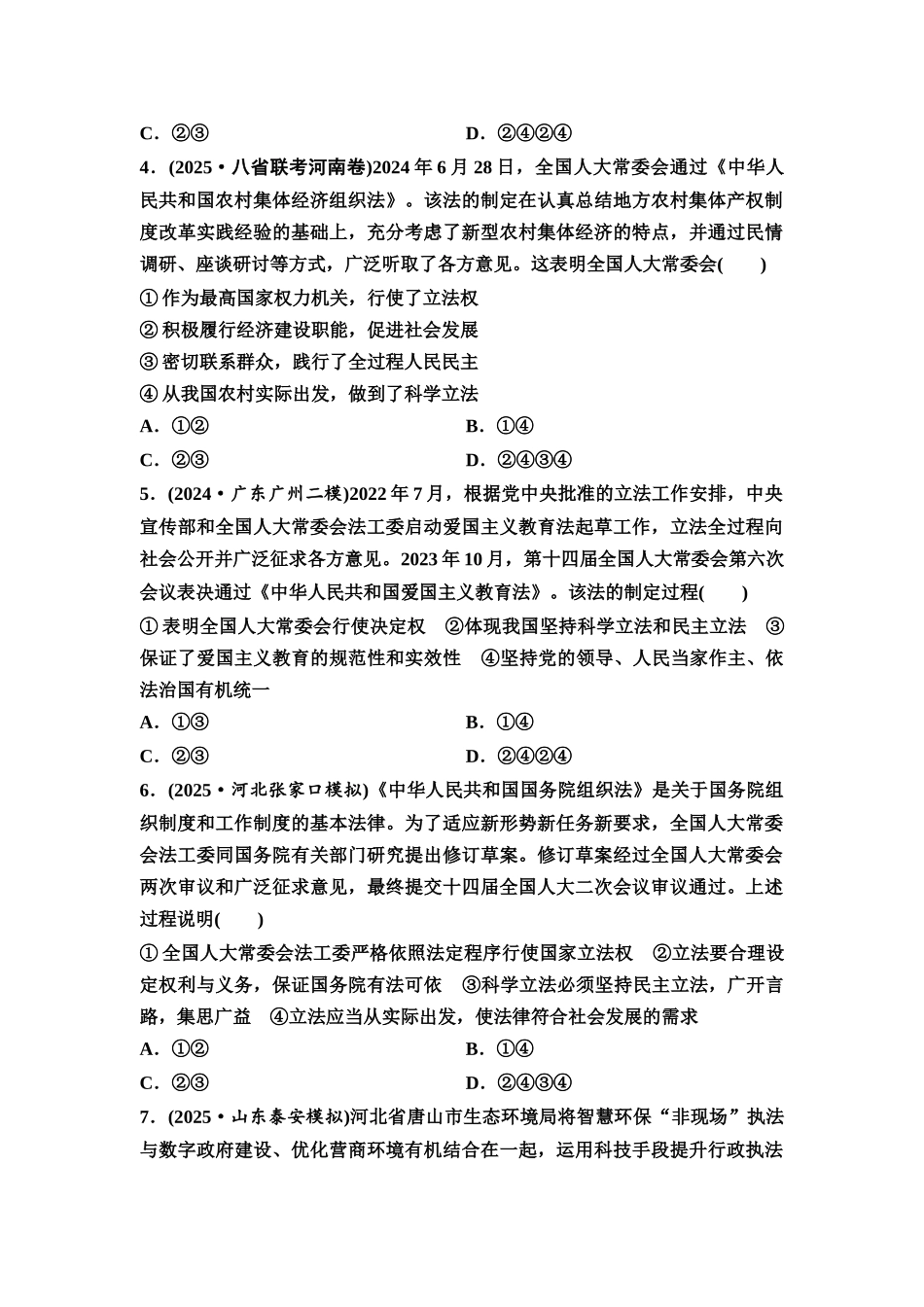 2026版《课堂新坐标》高三政治一轮复习通用版课时数智作业21科学立法与严格执法.docx_第2页