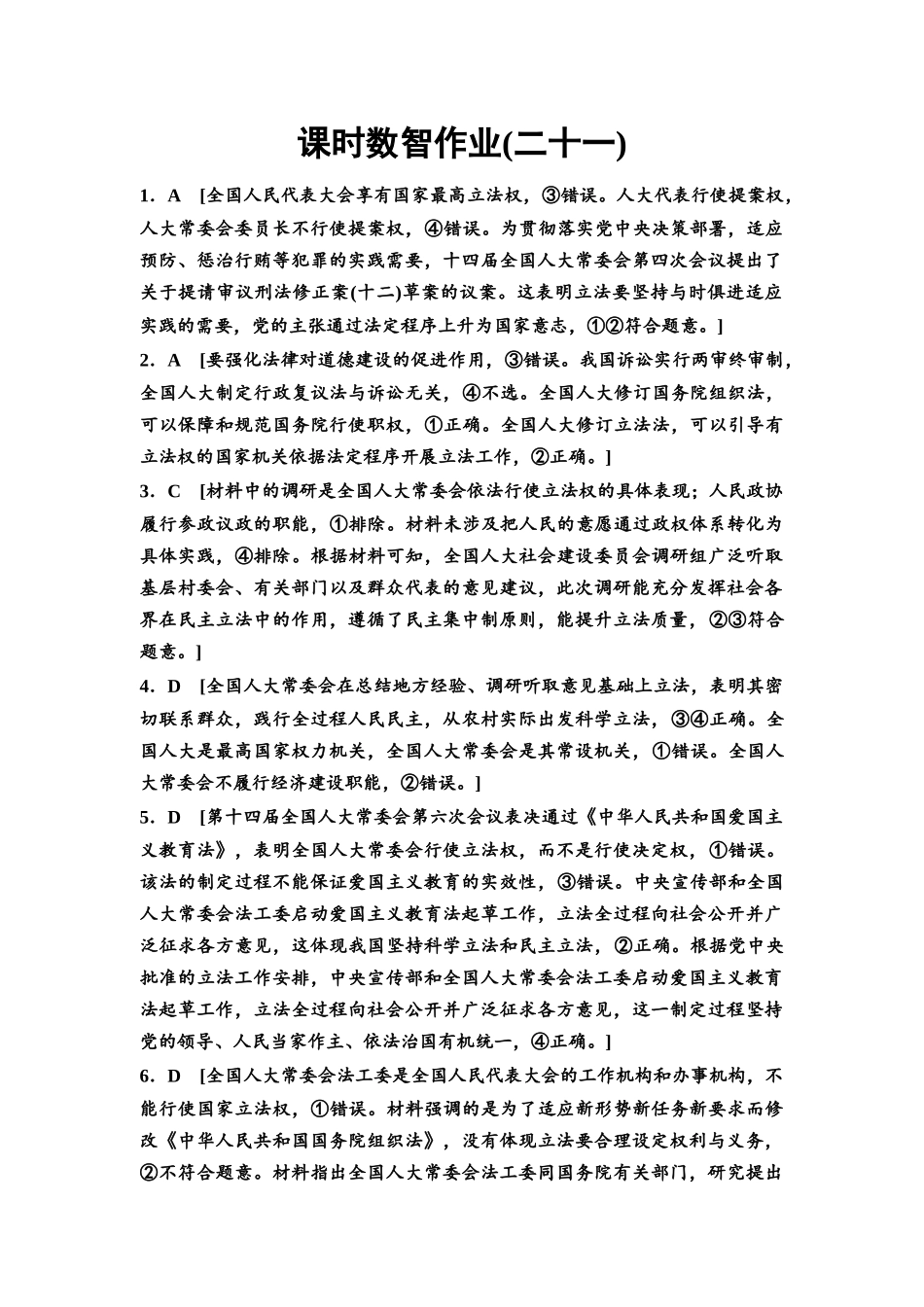 2026版《课堂新坐标》高三政治一轮复习通用版课时数智作业21详解答案.docx_第1页