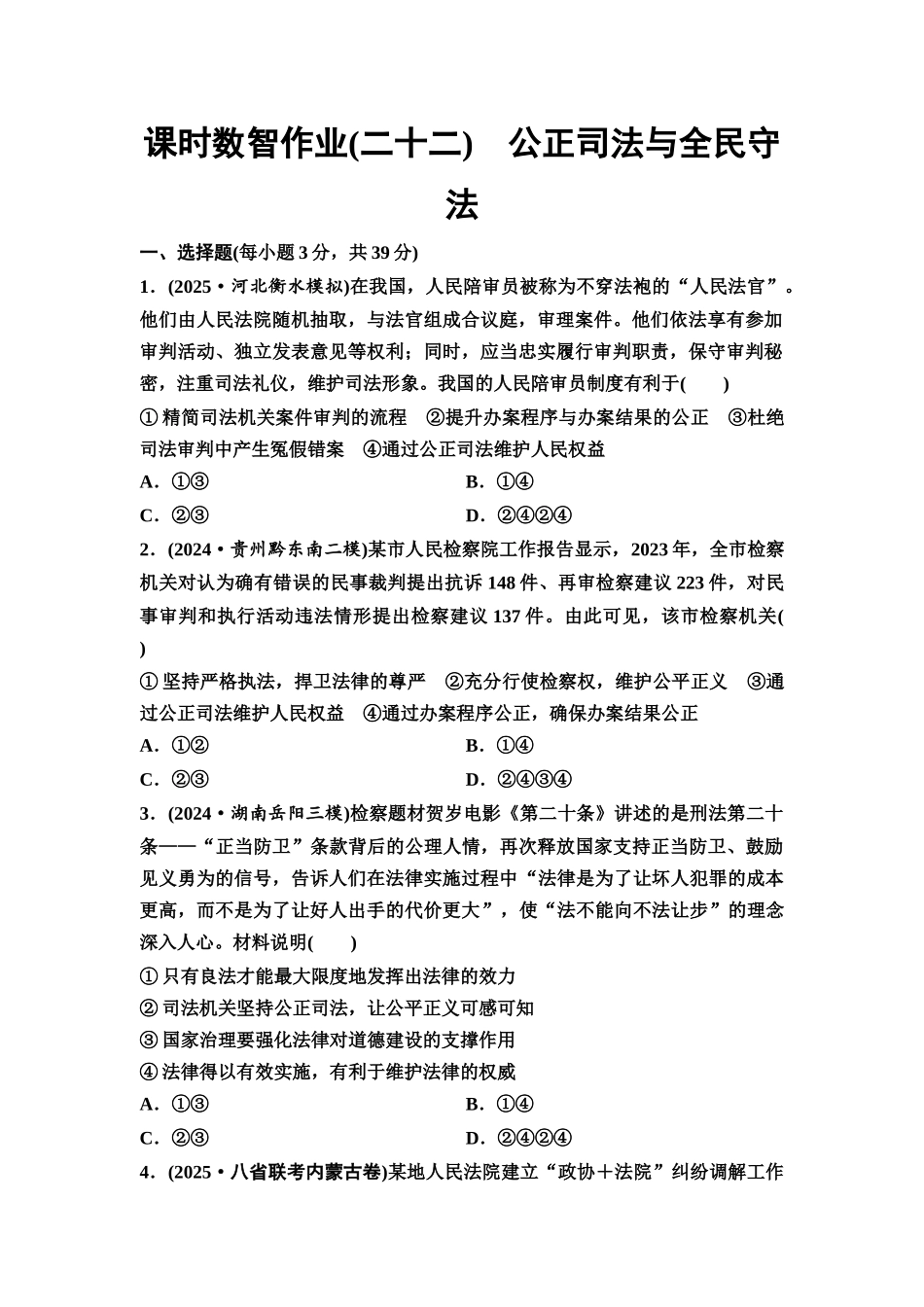 2026版《课堂新坐标》高三政治一轮复习通用版课时数智作业22公正司法与全民守法.docx_第1页