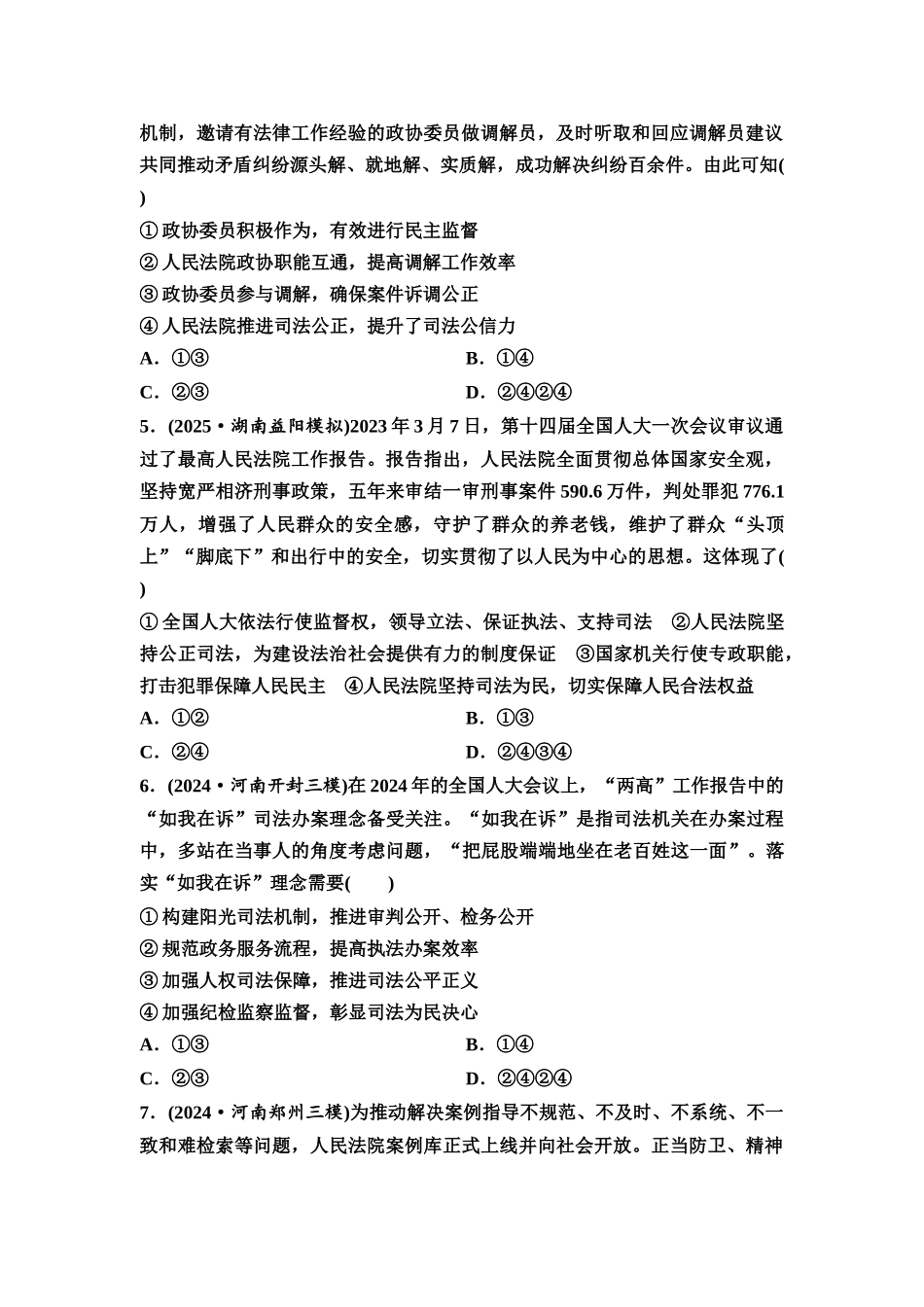 2026版《课堂新坐标》高三政治一轮复习通用版课时数智作业22公正司法与全民守法.docx_第2页