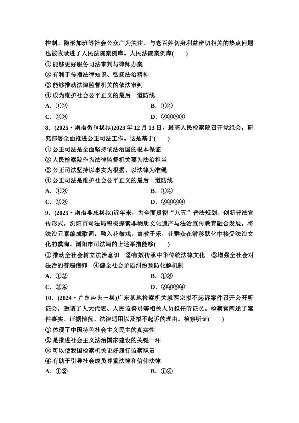 2026版《课堂新坐标》高三政治一轮复习通用版课时数智作业22公正司法与全民守法.docx_第3页