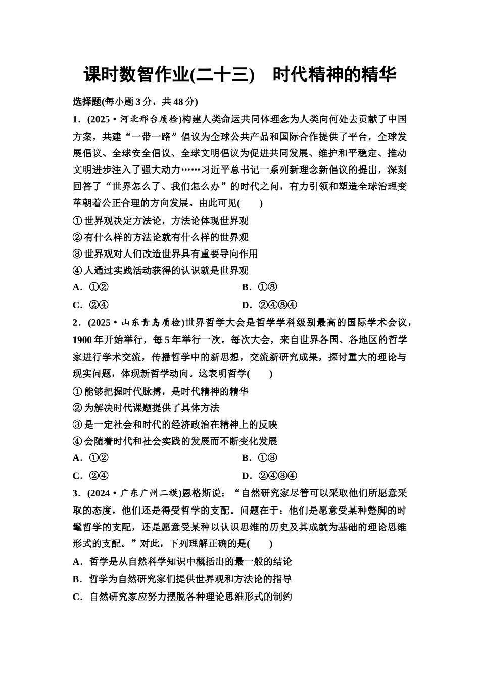 2026版《课堂新坐标》高三政治一轮复习通用版课时数智作业23时代精神的精华.docx_第1页