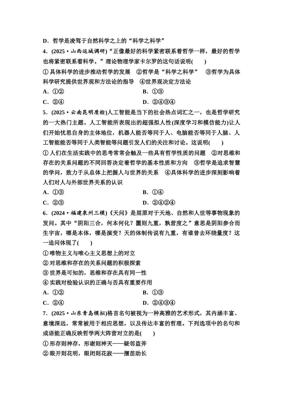 2026版《课堂新坐标》高三政治一轮复习通用版课时数智作业23时代精神的精华.docx_第2页