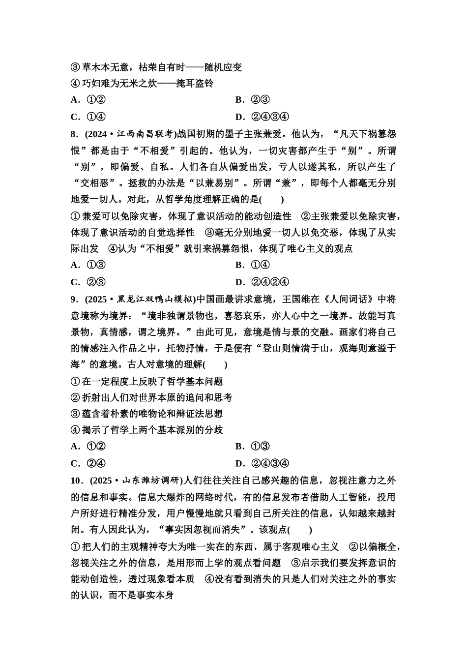 2026版《课堂新坐标》高三政治一轮复习通用版课时数智作业23时代精神的精华.docx_第3页