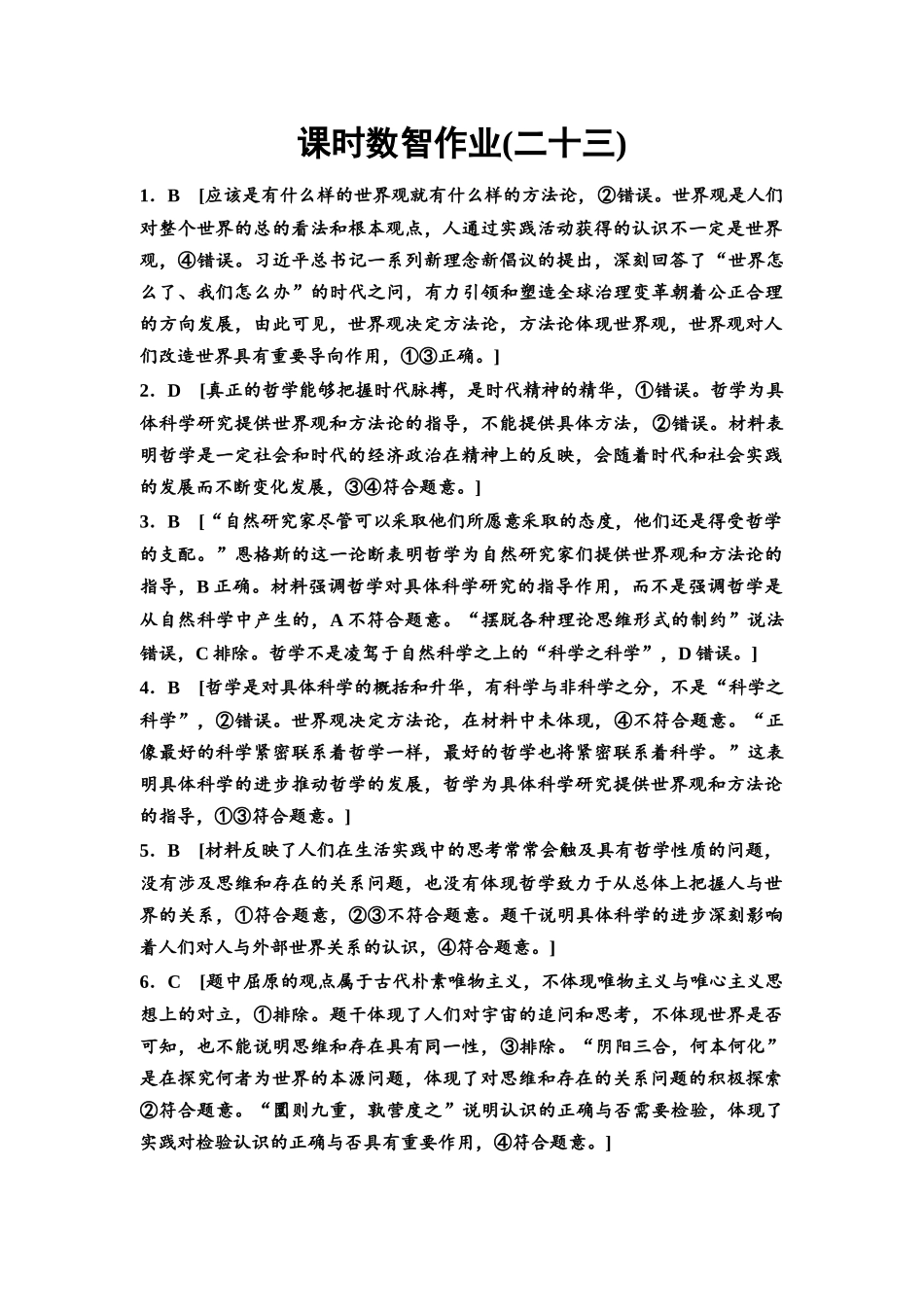 2026版《课堂新坐标》高三政治一轮复习通用版课时数智作业23详解答案.docx_第1页