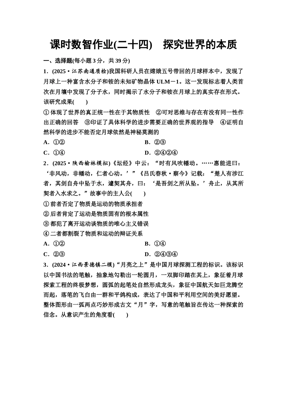 2026版《课堂新坐标》高三政治一轮复习通用版课时数智作业24探究世界的本质.docx_第1页