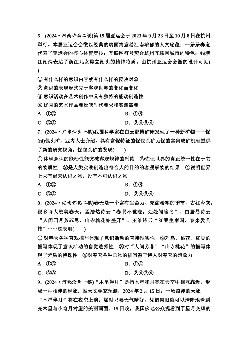 2026版《课堂新坐标》高三政治一轮复习通用版课时数智作业24探究世界的本质.docx_第3页