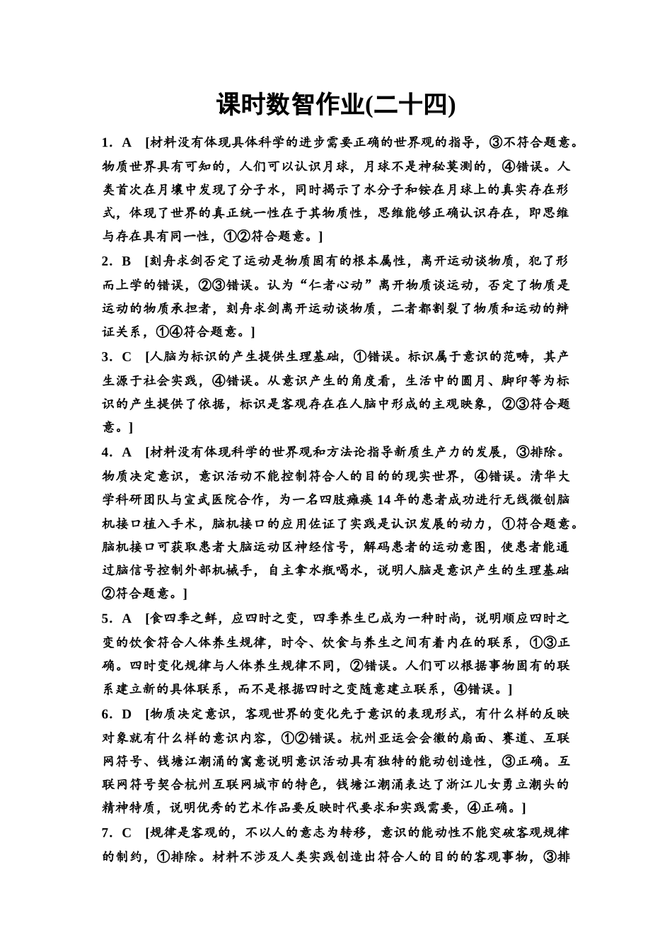 2026版《课堂新坐标》高三政治一轮复习通用版课时数智作业24详解答案.docx_第1页