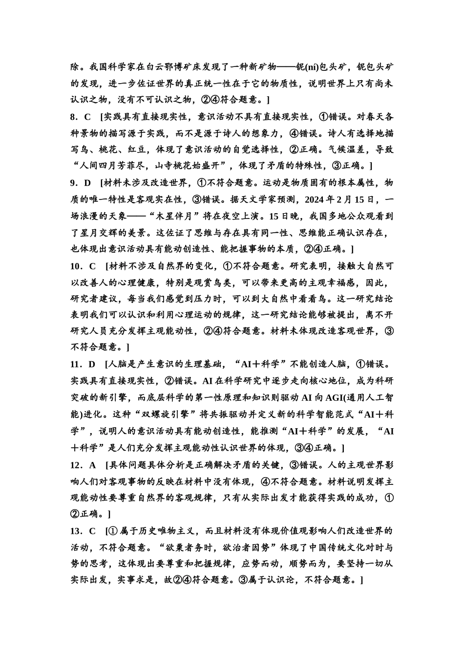 2026版《课堂新坐标》高三政治一轮复习通用版课时数智作业24详解答案.docx_第2页