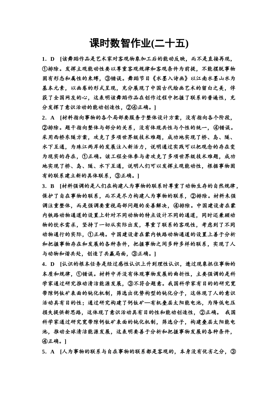 2026版《课堂新坐标》高三政治一轮复习通用版课时数智作业25详解答案.docx_第1页
