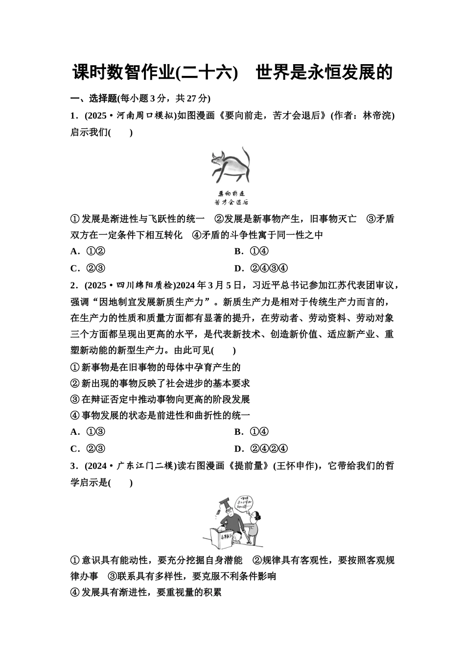 2026版《课堂新坐标》高三政治一轮复习通用版课时数智作业26世界是永恒发展的.docx_第1页