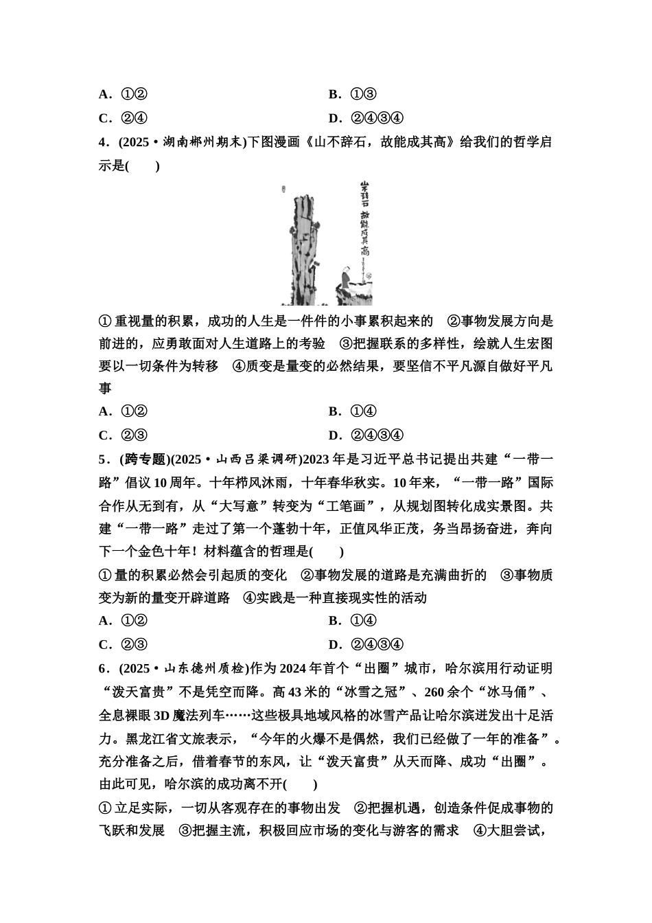 2026版《课堂新坐标》高三政治一轮复习通用版课时数智作业26世界是永恒发展的.docx_第2页