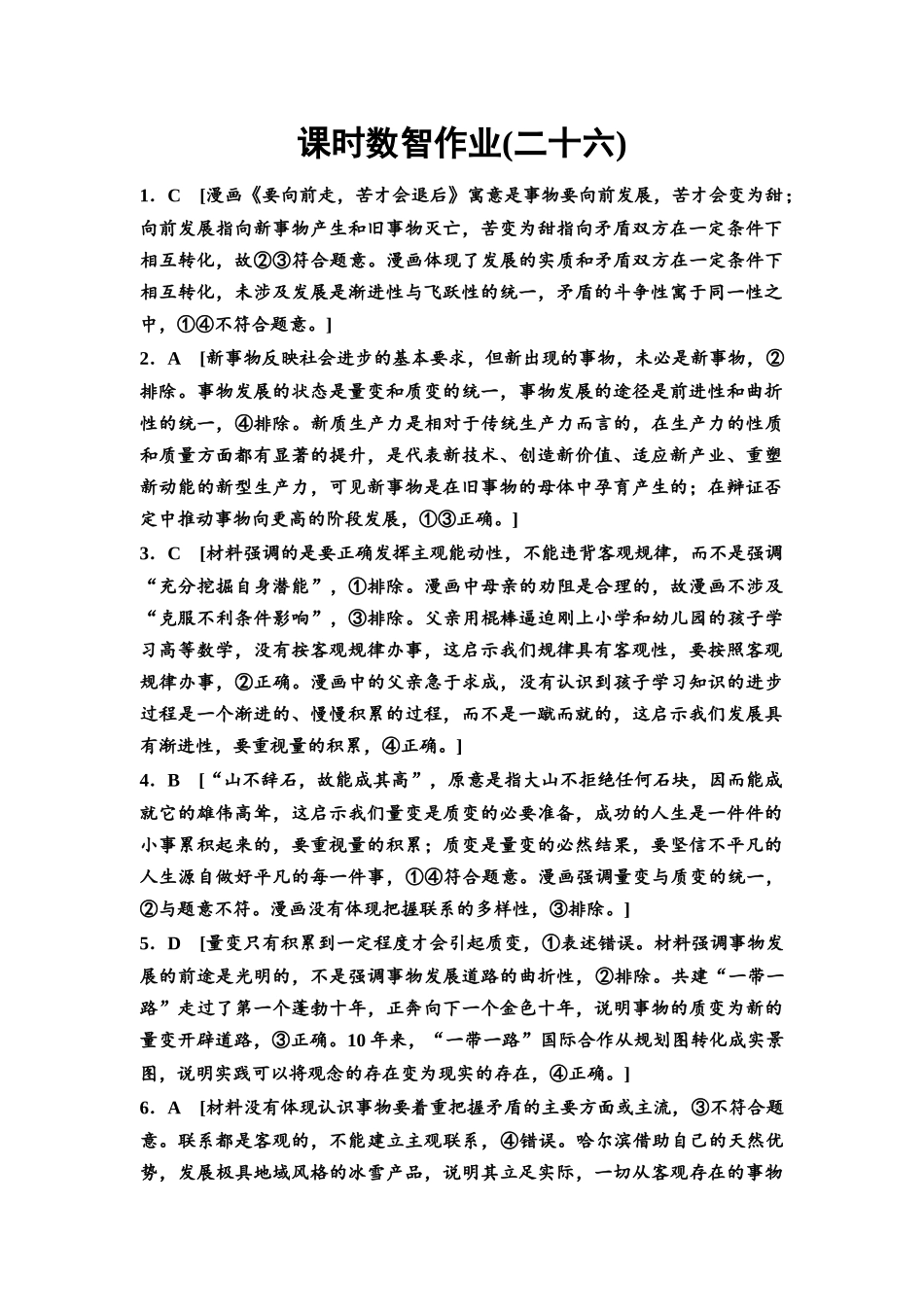 2026版《课堂新坐标》高三政治一轮复习通用版课时数智作业26详解答案.docx_第1页