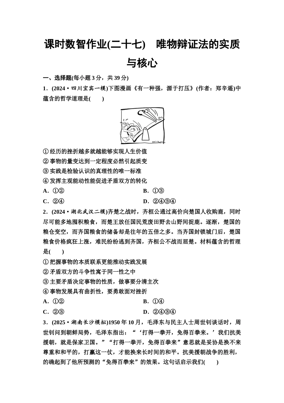 2026版《课堂新坐标》高三政治一轮复习通用版课时数智作业27唯物辩证法的实质与核心.docx_第1页