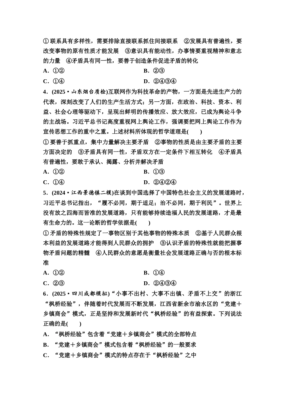 2026版《课堂新坐标》高三政治一轮复习通用版课时数智作业27唯物辩证法的实质与核心.docx_第2页