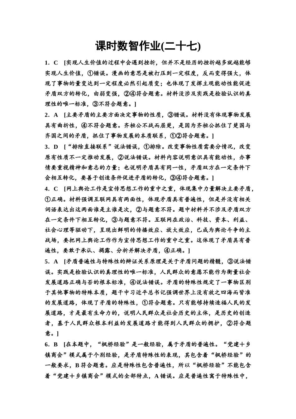 2026版《课堂新坐标》高三政治一轮复习通用版课时数智作业27详解答案.docx_第1页