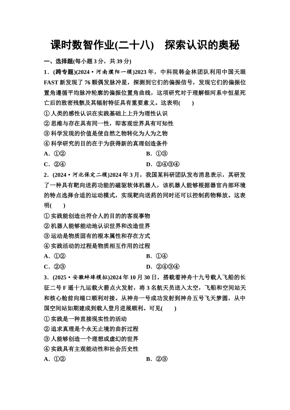 2026版《课堂新坐标》高三政治一轮复习通用版课时数智作业28探索认识的奥秘.docx_第1页