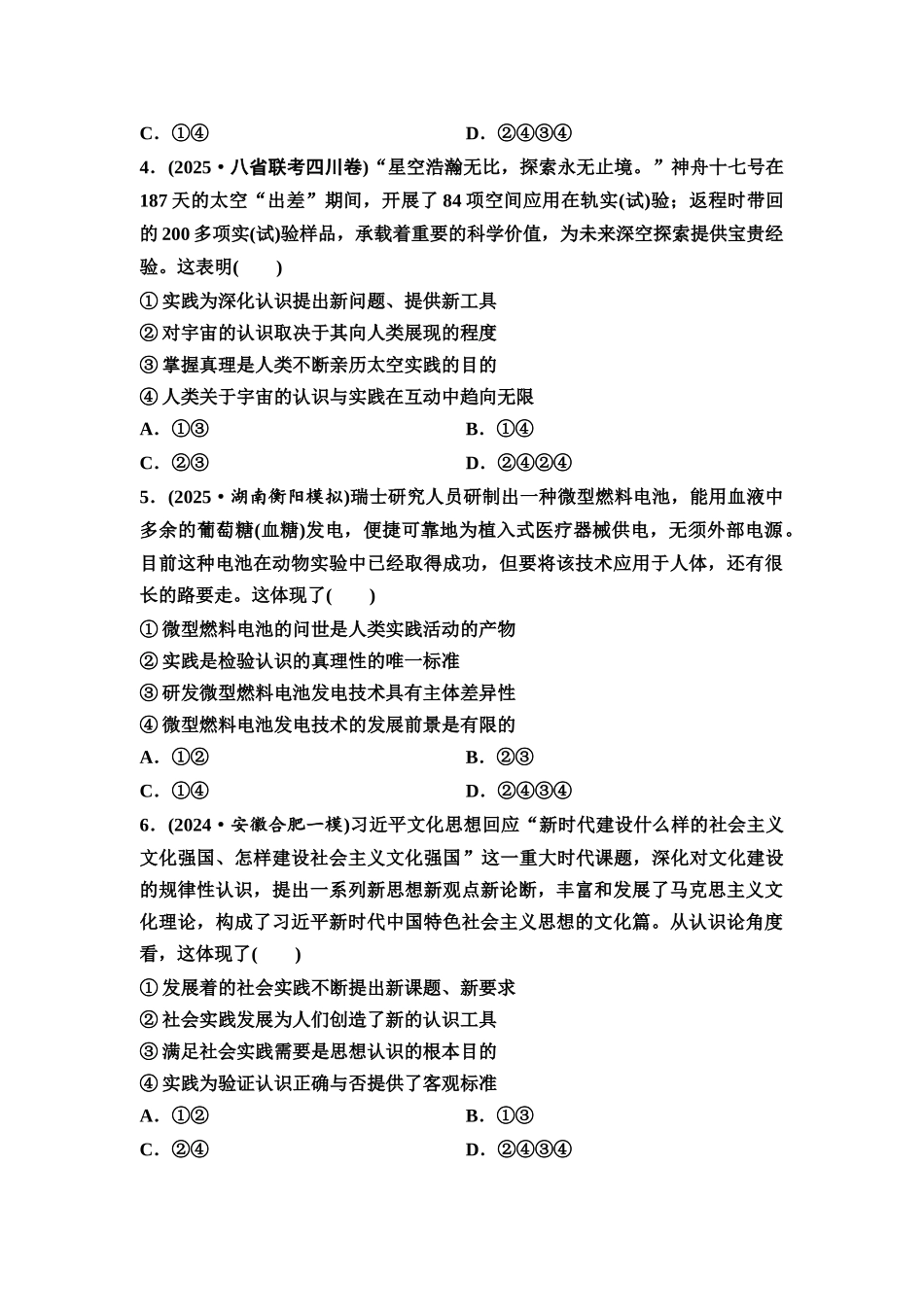 2026版《课堂新坐标》高三政治一轮复习通用版课时数智作业28探索认识的奥秘.docx_第2页