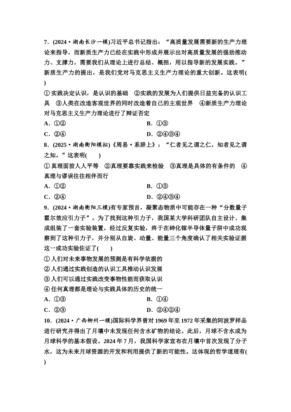 2026版《课堂新坐标》高三政治一轮复习通用版课时数智作业28探索认识的奥秘.docx_第3页