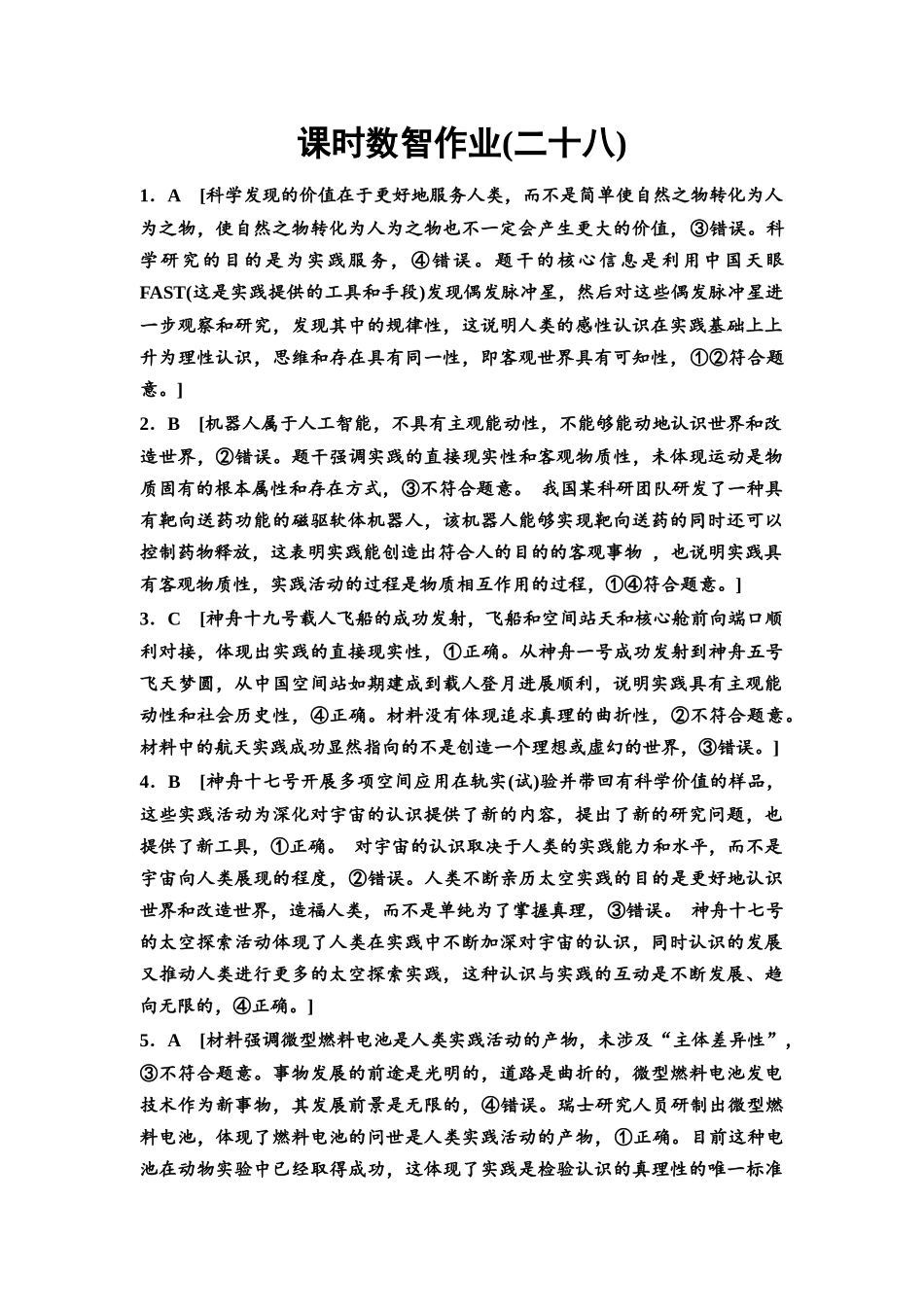 2026版《课堂新坐标》高三政治一轮复习通用版课时数智作业28详解答案.docx_第1页