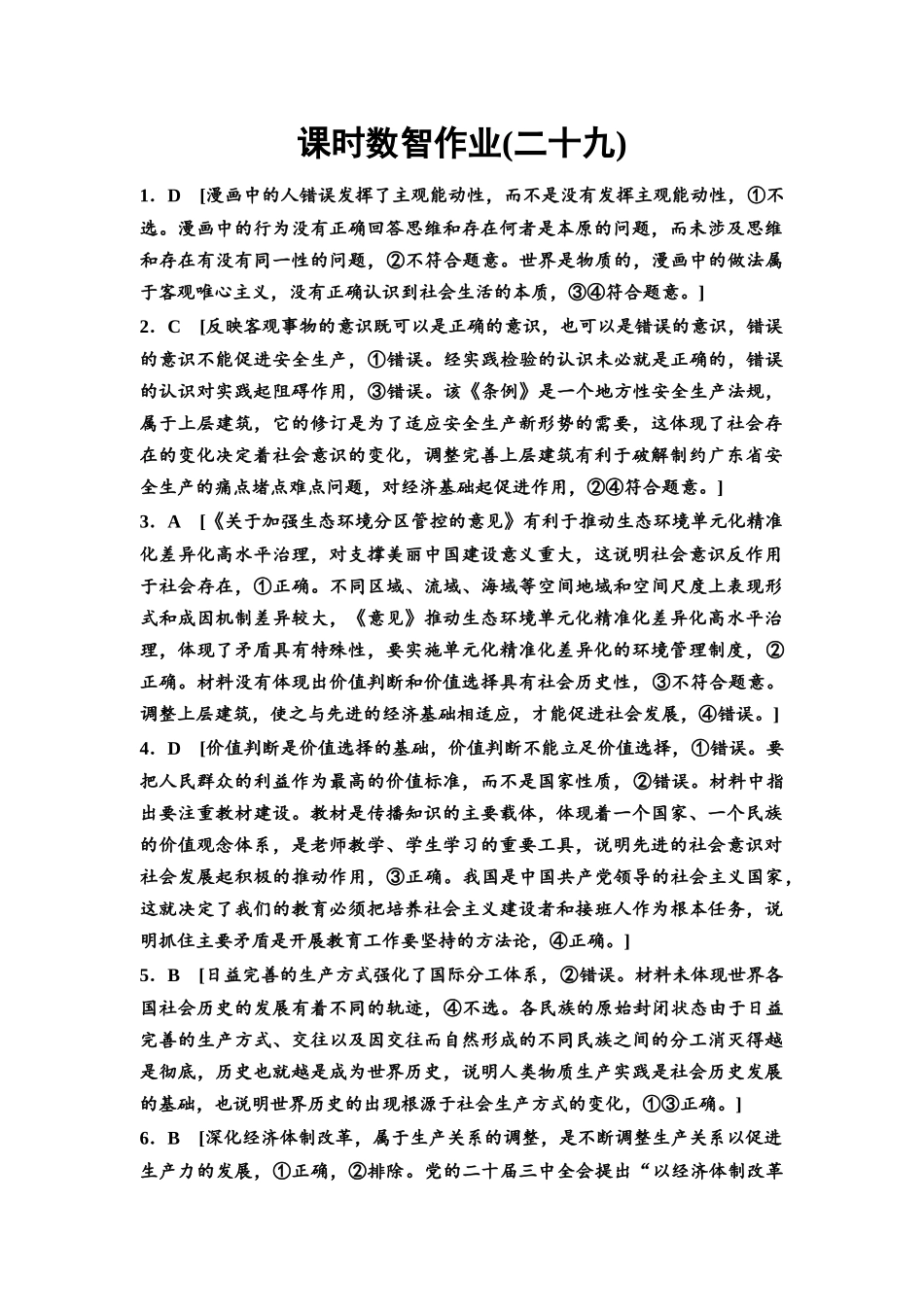 2026版《课堂新坐标》高三政治一轮复习通用版课时数智作业29详解答案.docx_第1页