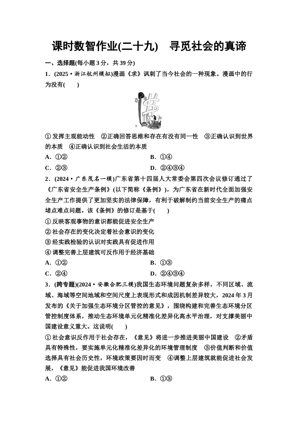 2026版《课堂新坐标》高三政治一轮复习通用版课时数智作业29寻觅社会的真谛.docx_第1页
